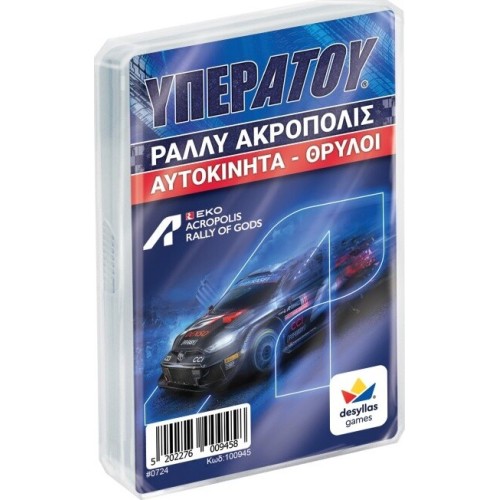 Επιτραπέζιο Δεσύλλα Ράλλυ Ακρόπολις Αυτοκίνητα Θρύλοι (100946)