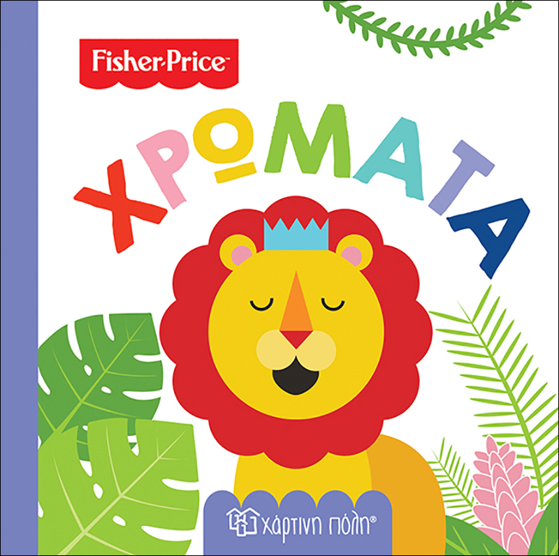 Fisher Price-Πρώτες Γνώσεις 1-Χρώματα