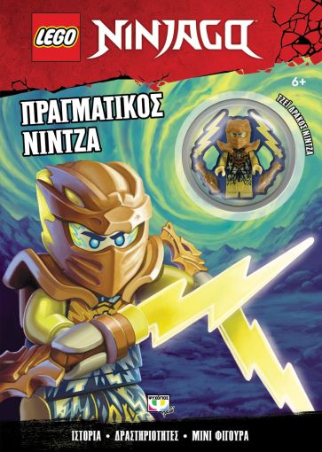 Ψυχογιός Lego Ninjago: Πραγματικός Νίντζα