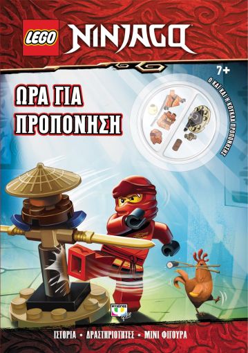 Ψυχογιός Lego Ninjago: Ώρα για προπόνηση