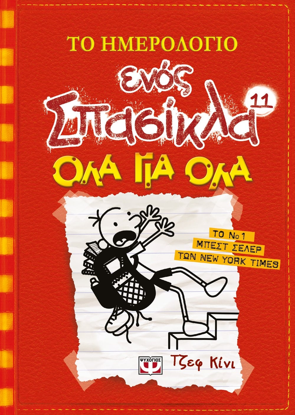 Το Ημερολόγιο Ενός Σπασίκλα 11: Όλα Για Όλα