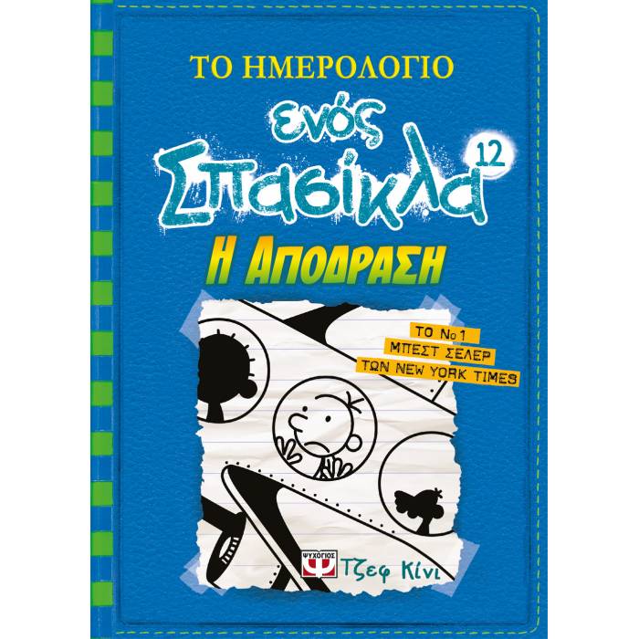 Το Ημερολόγιο Ενός Σπασίκλα 12 - Η Απόδραση